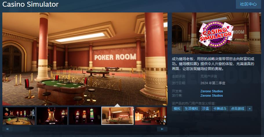 《赌场模拟器》steam页面上线 第二季度发售